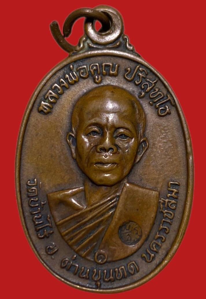 305970 เหรียญหลวงพ่อคูณ  วัดบ้านไร่  รุ่นสร้างกุฎิสงฆ์ ปี 2517 เนื้อทองแดง  จ.นครราชสีมา