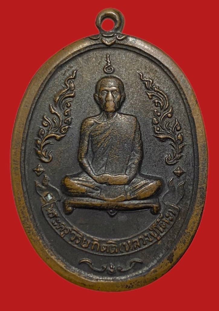 305995 หลวงปู่โต๊ะ รุ่นแรก วัดประดู่ฉิมพลี  จัดสร้างครั้งที่สอง เนื้อทองแดง  ปี 2516 กทม.