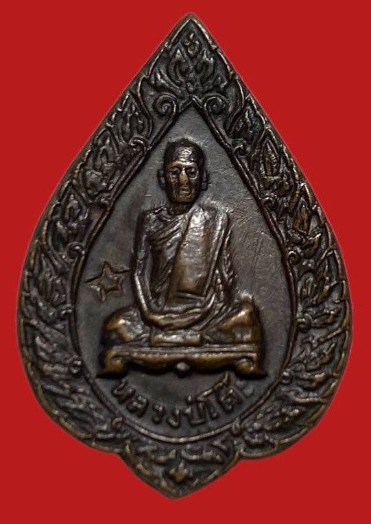 306004 เหรียญหลวงปู่โต๊ะ  วัดประดู่ฉิมพลี  พัดยศเล็ก ปี2521  เนื้อทองแดง กทม.