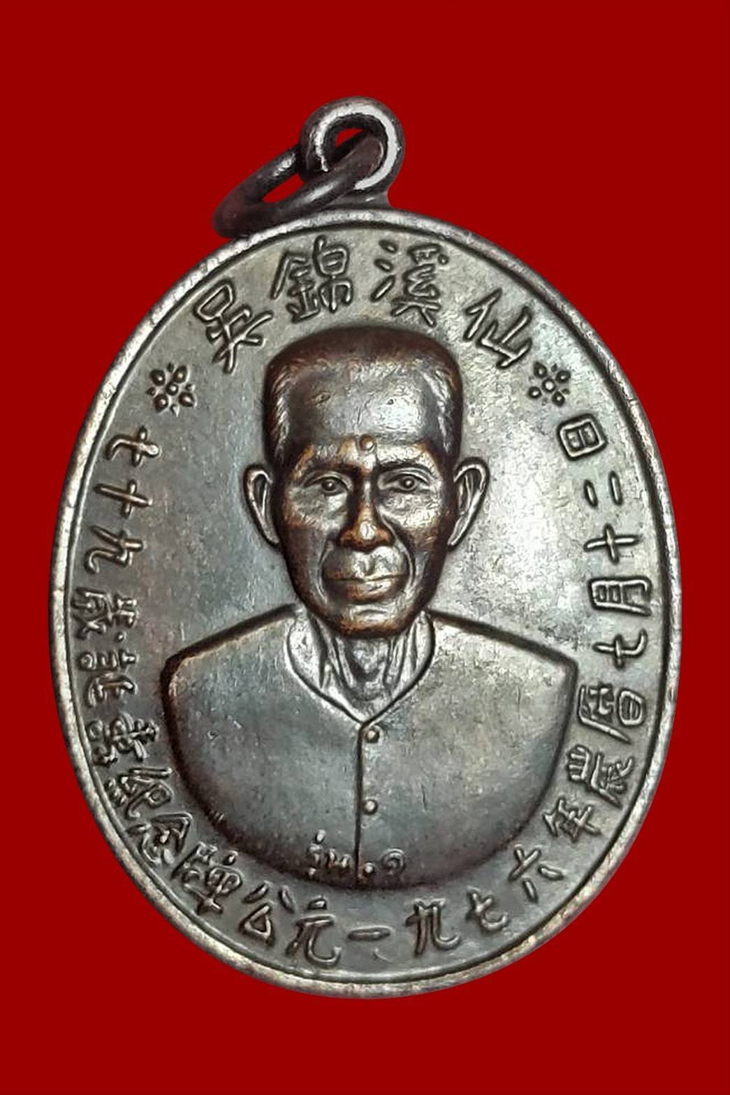 298593 เหรียญเซียนแปะโรงสี (อาจารย์โง้วกิมโคย) ทองแดง รุ่นแรก (บล็อกเจ็กโหงว) ปี 2519 จ.ปทุมธานี