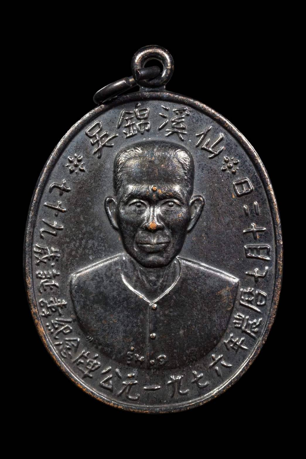 298599 เหรียญรูปไข่​เซียนแปะโรงสี​  รุ่น1 รุ่นแรก​ ปี19  (บล๊อคเจ็กโหงวเนื้อทองแดงรมดำ)  วัดศาลเจ้าจังหวัดปทุมธานี