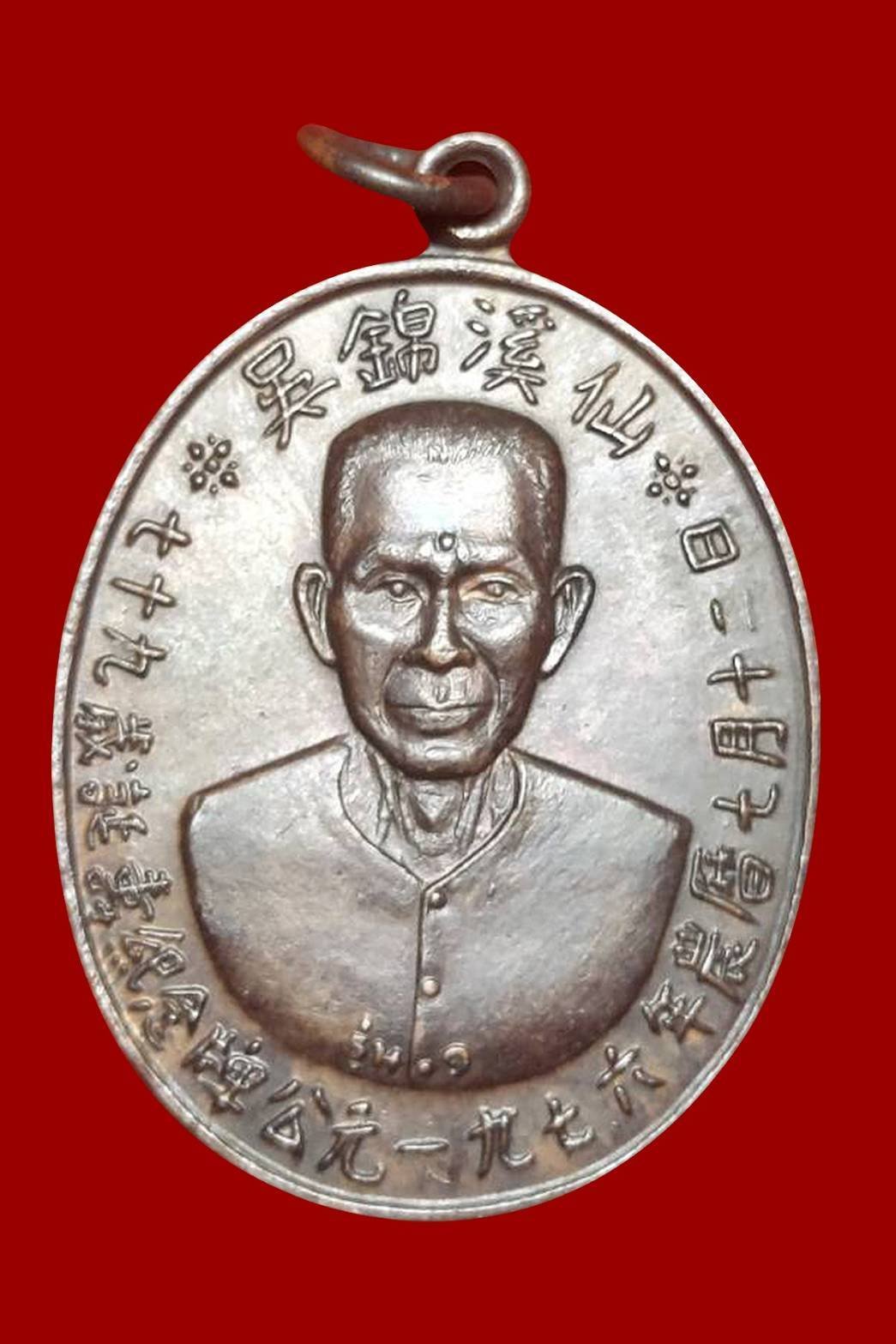  298610 เหรียญเซียนแปะโรงสี (อาจารย์โง้วกิมโคย) ทองแดงรมดำ รุ่นแรก (บล็อกเจ็กโหงว) ปี 2519 จ.ปทุมธานี