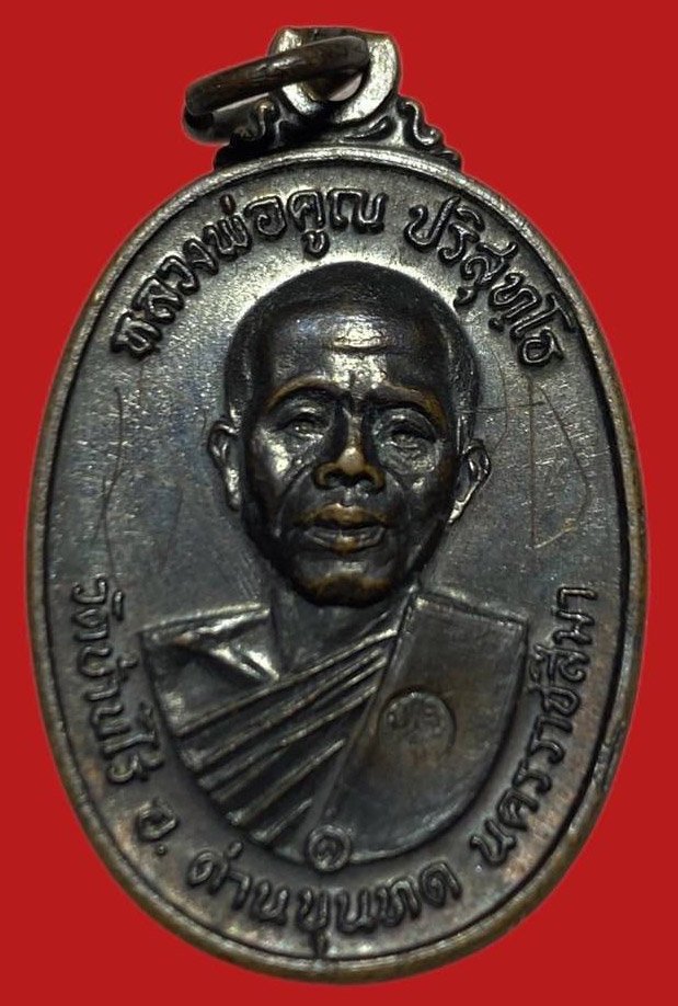 306083 เหรียญหลวงพ่อคุณ  วัดบ้านไร่ ปี2517  รุ่นสร้างกุฎิสงฆ์  พิมพ์ สังฆาฏิมีเส้น  เนื้อทองแดง จ.นครราชสีมา