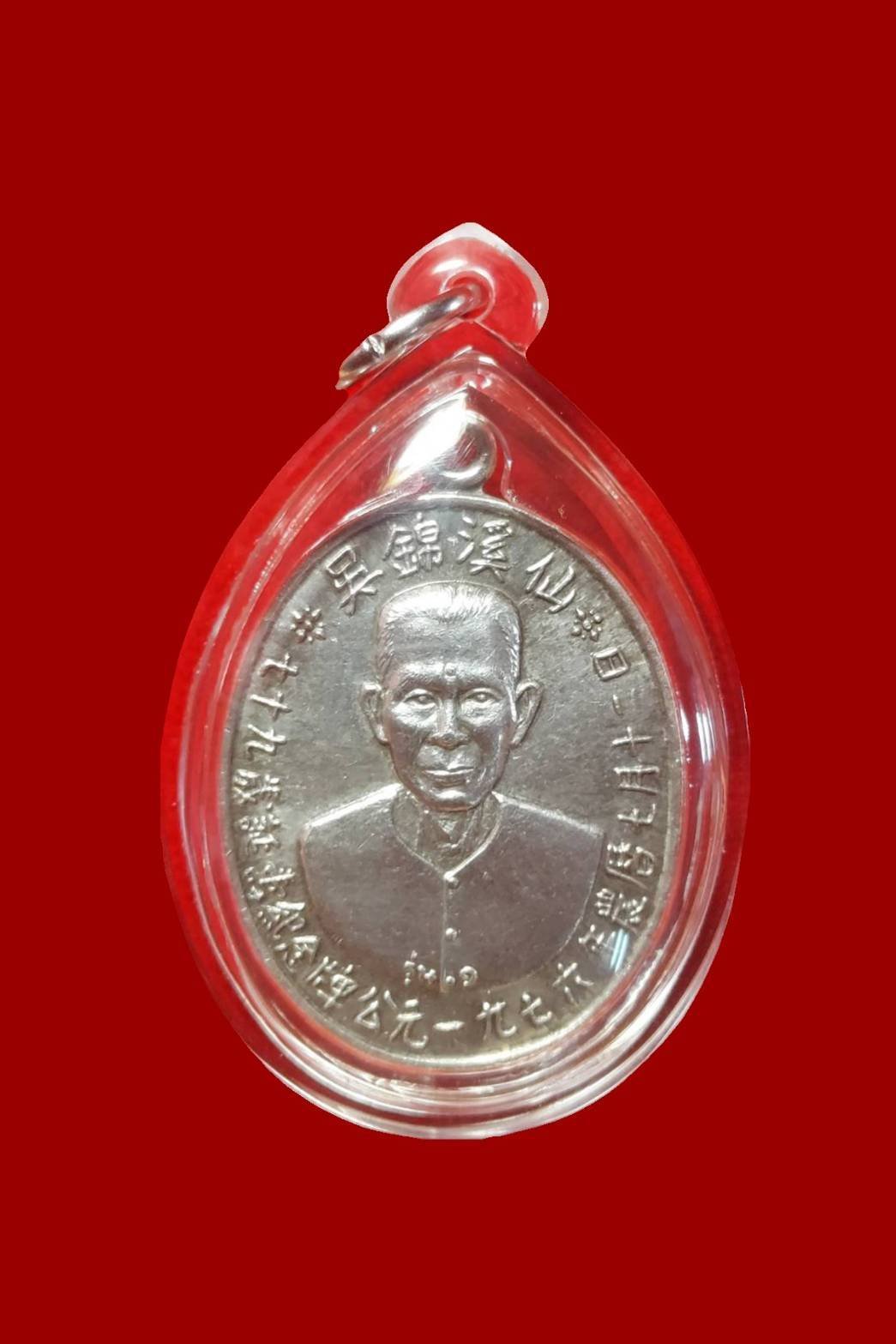 298623 เหรียญเชียนแปะโรงสี (อาจารย์โง้วกิมโคย) เนื้อเงิน รุ่นแรก  (บล็อกเจ๊กไหวง) ปี2519 จ.ปทุมธานี