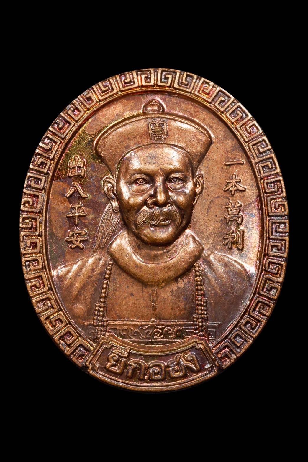 298630 เหรียญพ่อปู่ยี่กอฮง  รุ่นไพรินคาสิโน ปี 2545  เนื้อทองแดง พลับพลาชัย