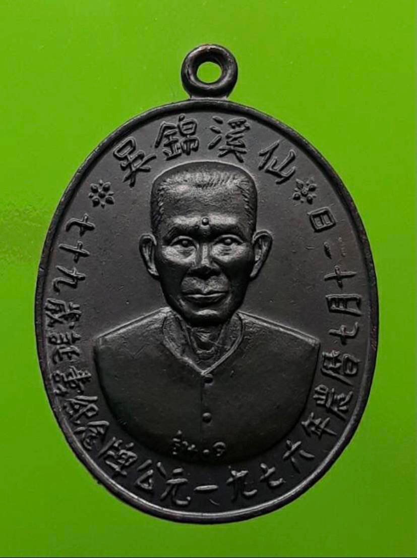 298633 เหรียญเซียนแปะโรงสี  อาจารย์ โง้ว กิม โคย  (บล็อคเจ๊กโหงว)  เนื้อทองแดงรมดำ  ปี2519 จ.ปทุมธานี 