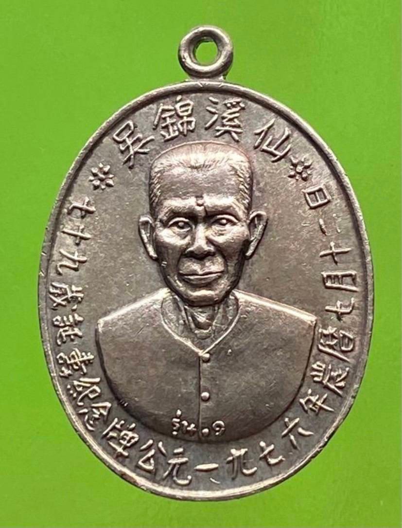 298634 เหรียญเซียนแปะโรงสี  อาจารย์ โง้ว กิม โคย  (บล็อคเจ๊กโหงว)  เนื้อเงิน ปี2519 จ.ปทุมธานี 