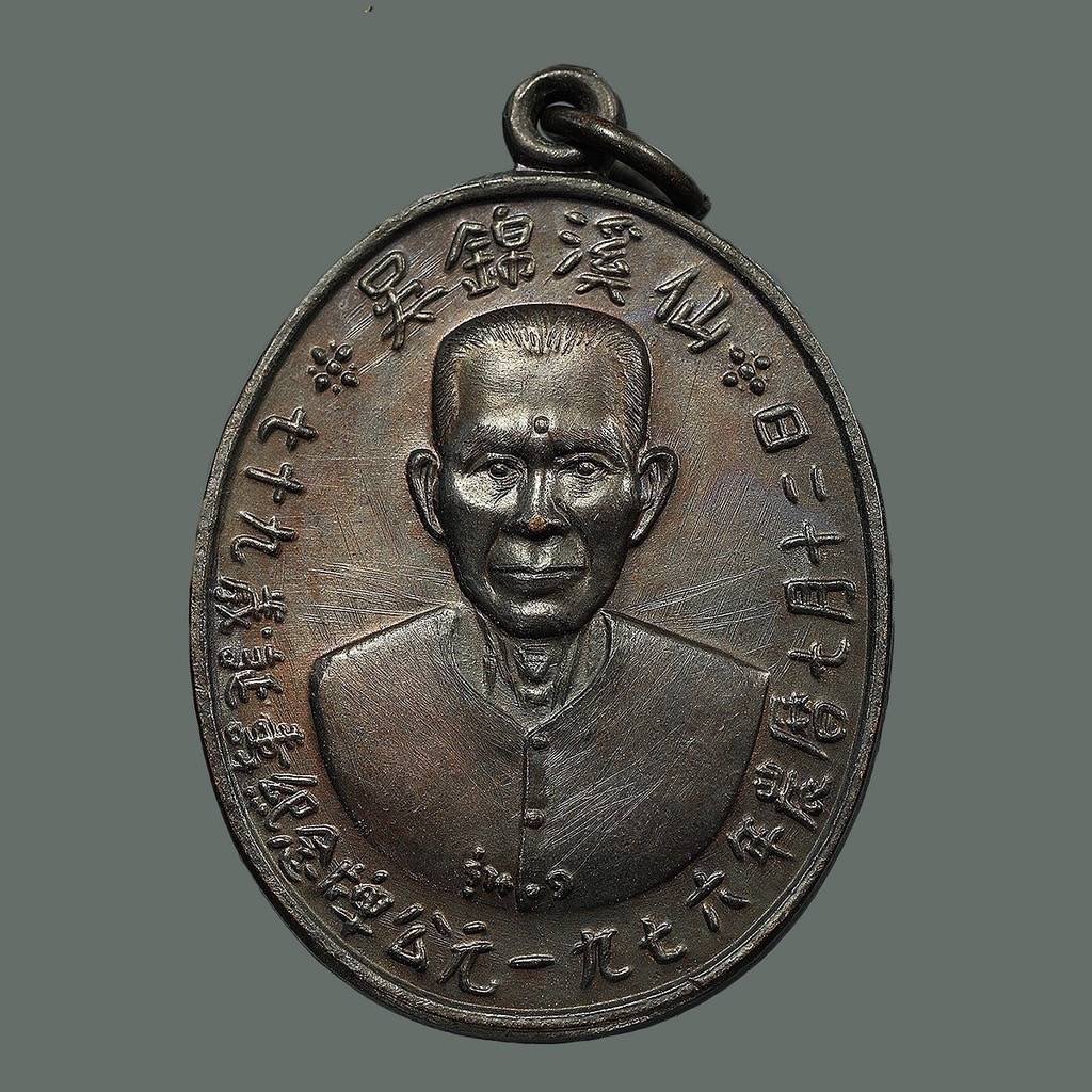 298635 เหรียญเซียนแปะโรงสี  อาจารย์ โง้ว กิม โคย  (บล็อคเจ๊กโหงว)  เนื้อทองแดงรมดำ  ปี2519 จ.ปทุมธานี 