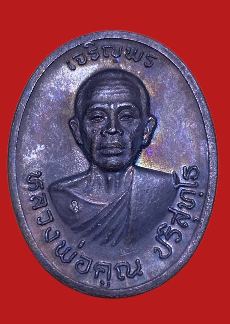 306185 หลวงพ่อคูณ วัดบ้านไร่ รุ่นเจริญพรบน พิมพ์ไร้ห่วง เนื้อทองแดง ปี 2536 จ.นครราชสีมา