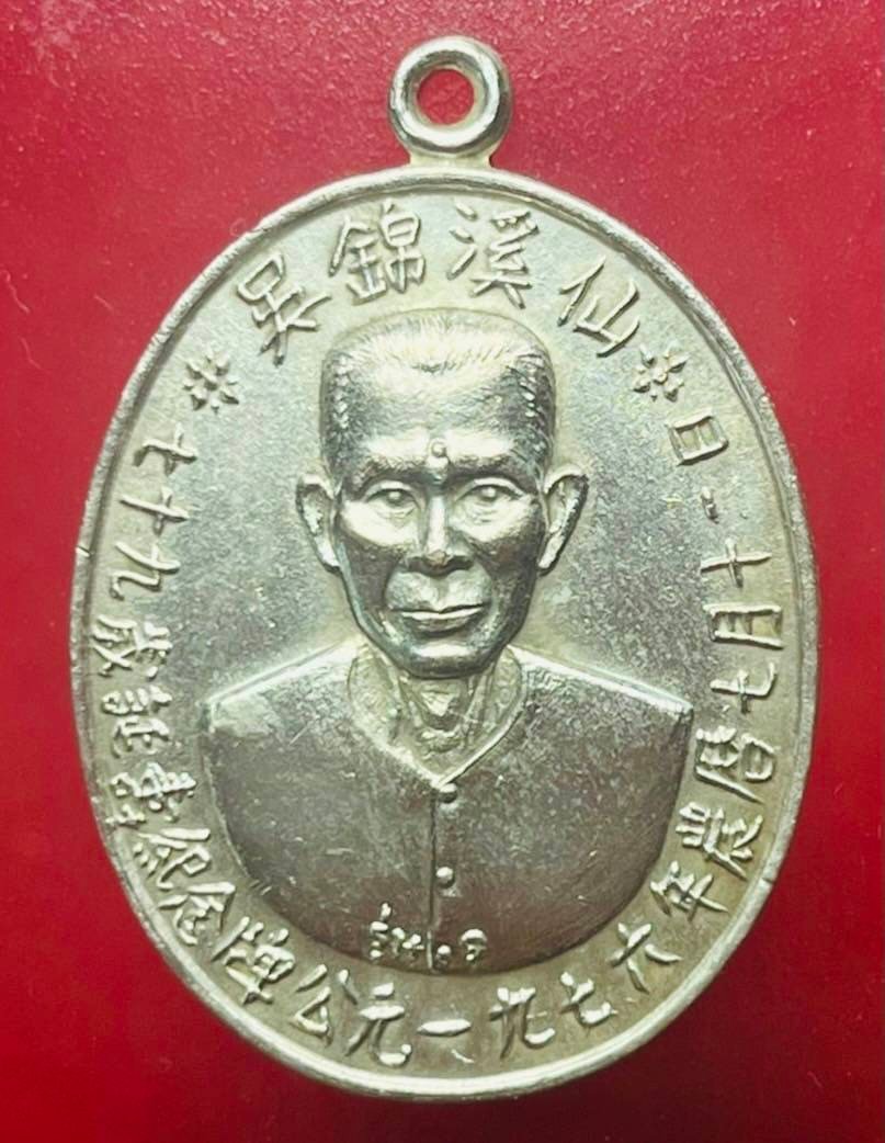  298642 เหรียญเซียนแปะโรงสี  รุ่นแรก 2519 (บล็อคเจ๊กโหงว)  อาจารย์ โง้ว กิม โคย  เนื้อเงิน วัดศาลเจ้า จ.ปทุมธานี  