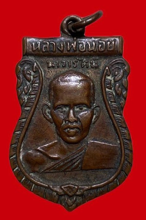 307672 เหรียญหลวงพ่อน้อย  วัดศรีษะทอง รุ่นแรก  ผูกพัทธสีมา  เนื้อทองแดง  ปี2505 จ.นครปฐม