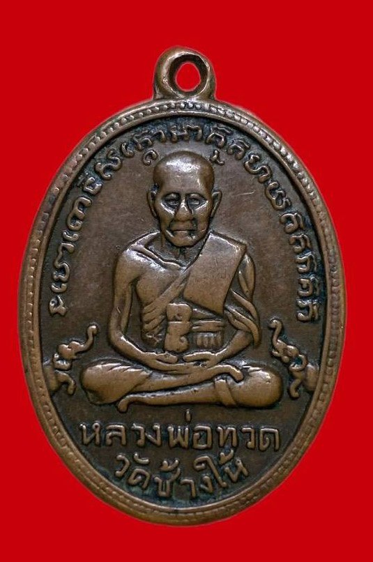 307675 เหรียญหลวงปู่ทวด  วัดช้างให้ ไข่ปลาเล็ก รุ่น2  บล็อคทองคำ ปี2502  เนื้อทองแดง จ.ปัตตานี