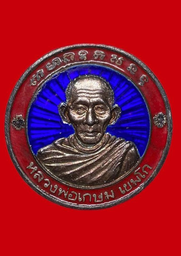 307677 หลวงพ่อเกษม เขมโก  สุสานไตรลักษณ์  ปี2536 รุ่นที่ระลึก สร้างพระบรมอนุสาวรีย์  เนื้อเงิน จ.ลําปาง