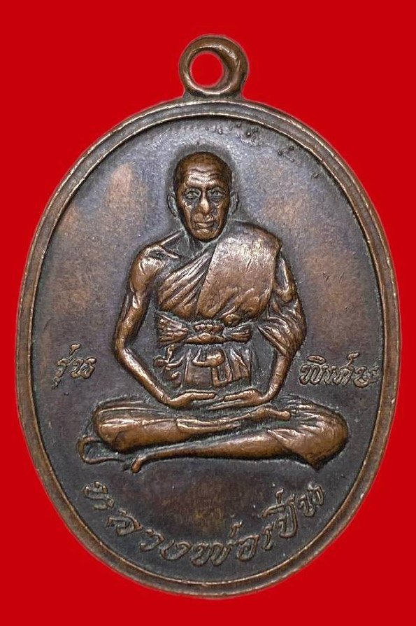 307678 เหรียญหลวงพ่อเปิ่น  วัดบางพระ รุ่นแรก  ปี2519 ทองแดง  จ.นครปฐม