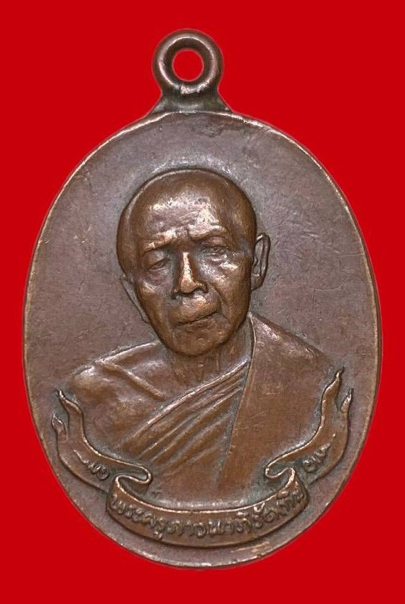 307684 เหรียญหลวงปูทิม วัดละหารไร่ ห่วงเชื่อม พิมพ์ ภ ขีด  ปี2518 เนื้อทองแดง  จ.ระยอง