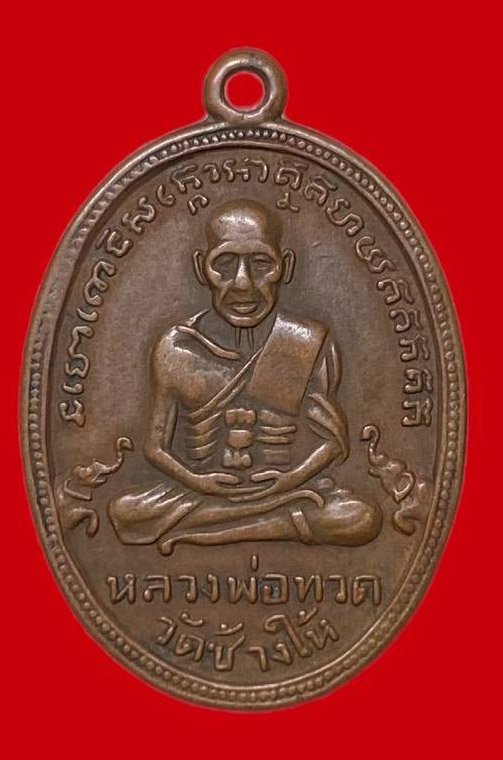 307685 เหรียญหลวงปู่ทวด  วัดช้างให้ ไข่ปลาช้างปล้อง  รุ่น4 ปี2505  เนื้อทองแดง จ.ปัตตานี