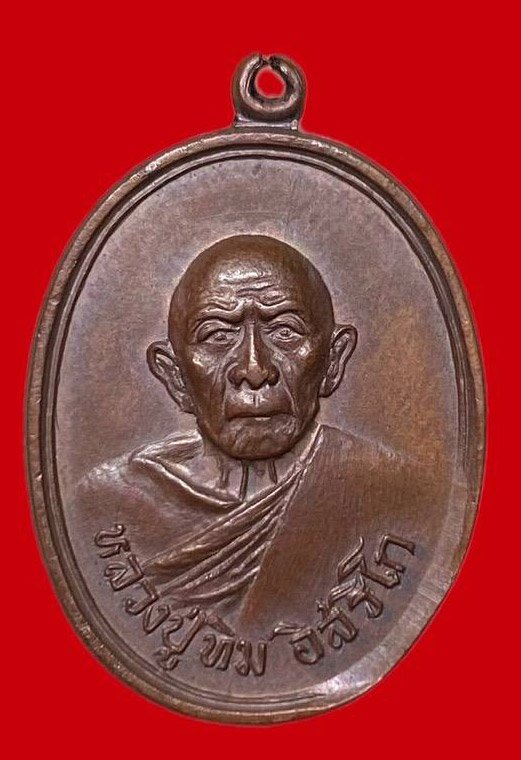 307689 เหรียญหลวงปู่ทิม วัดแม่น้ำคู้ ปี2518  ทองแดง จ.ระยอง
