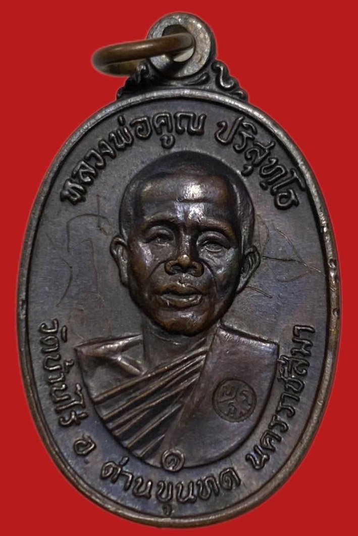 306230 เหรียญหลวงพ่อคุณ  วัดบ้านไร่ ปี 2517  รุ่นสร้างกุฎิสงฆ์ บล็อค คอปาด เนื้อทองแดง จ.นครราชสีมา