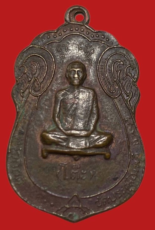 306233 เหรียญหลวงปู่โต๊ะ  วัดประดู่ฉิมพลี  เสมายันต์ตรี ปี 2517 เนื้อนวะ  กทม.