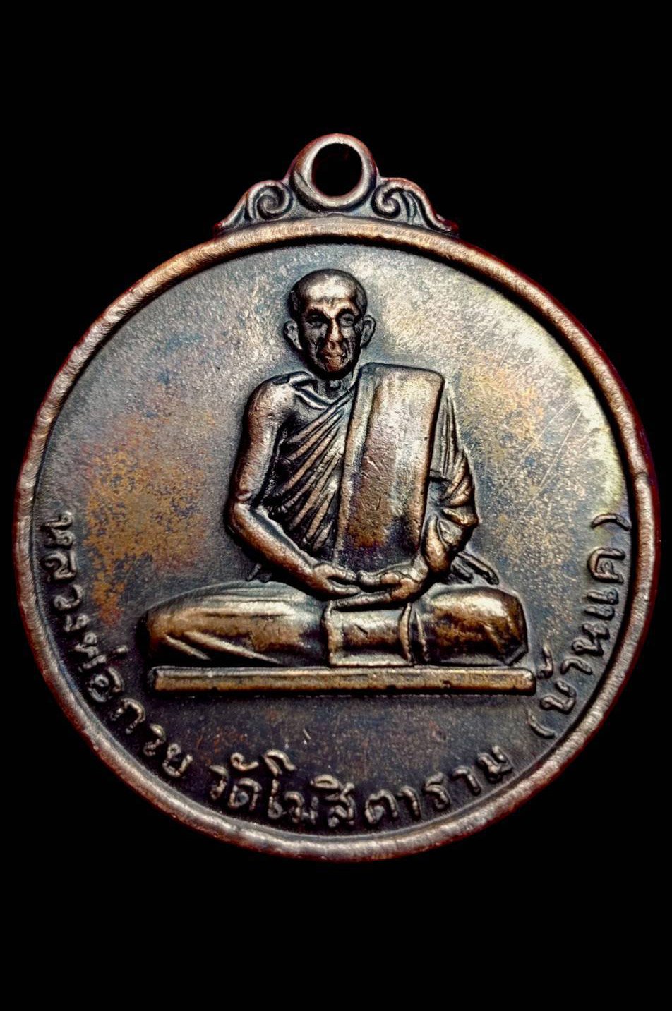  306238 เหรียญหลวงพ่อกวย  (นะโมตาบอด)  (บล็อกสอง) พ.ศ. 2515  เนื้อทองแดง วัดโฆสิตาราม  (บ้านแค) จ.ชัยนาท  