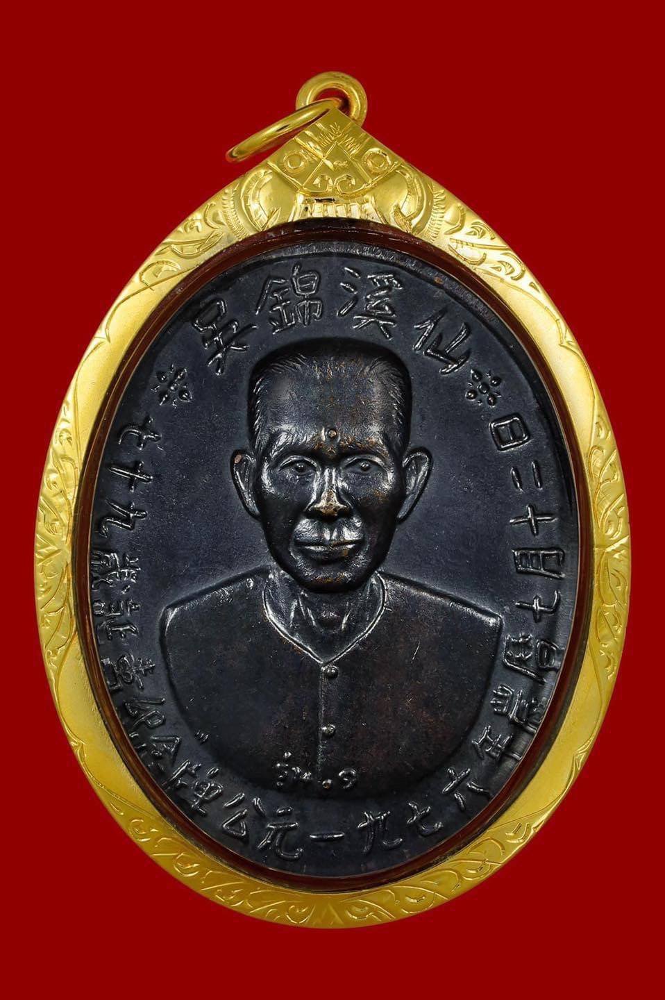 298664 เหรียญเซียนแปะโรงสี  อาจารย์ โง้ว กิม โคย   รุ่นแรก (บล็อคเจ๊กโหงว) ปี2519  เนื้อทองแดงรมดำ จ.ปทุมธานี 