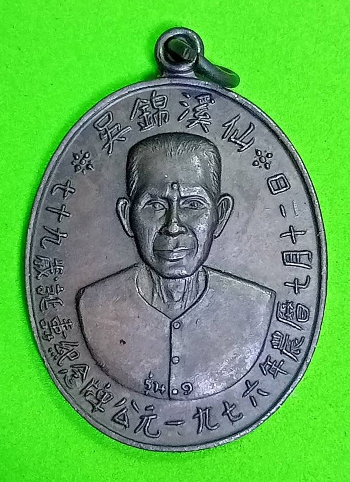 298665 เหรียญเซียนแปะโรงสี  (อาจารย์ โง้ว กิม โคย) วัดศาลเจ้า เนื้อทองแดงรมดำ รุ่นแรก (บล็อคเจ๊กโหงว) ปี2519 จ.ปทุมธานี 