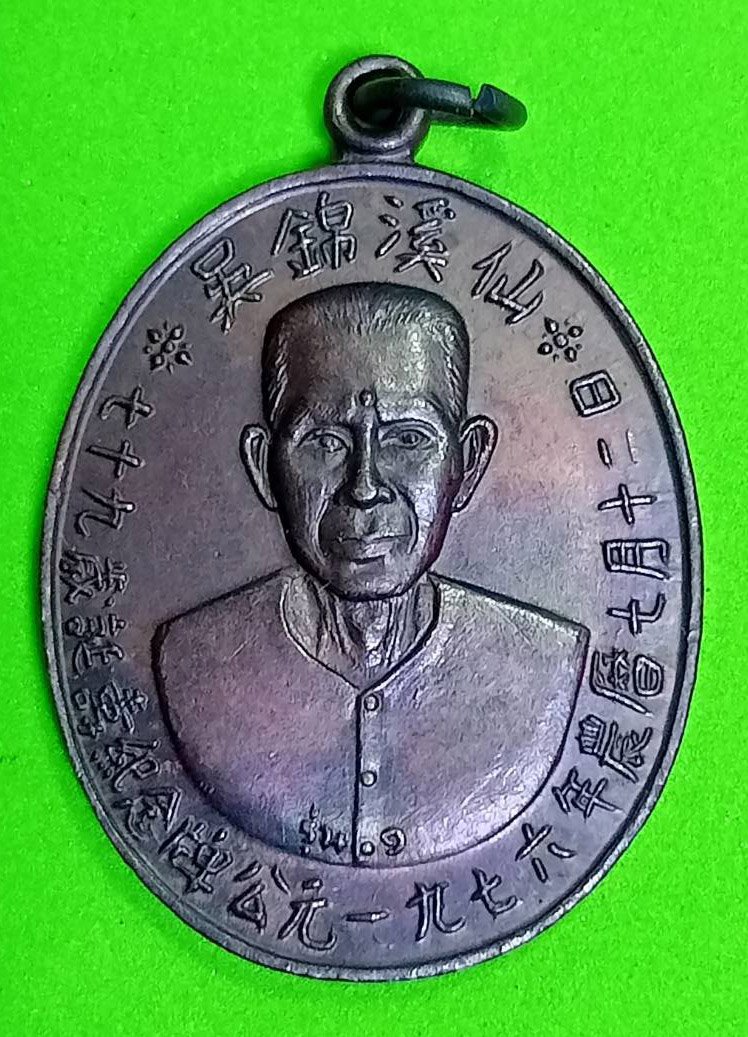 298666 เหรียญเซียนแปะโรงสี  (อาจารย์ โง้ว กิม โคย) วัดศาลเจ้า เนื้อทองแดงรมดำ รุ่นแรก (บล็อคเจ๊กโหงว) ปี2519 จ.ปทุมธานี 