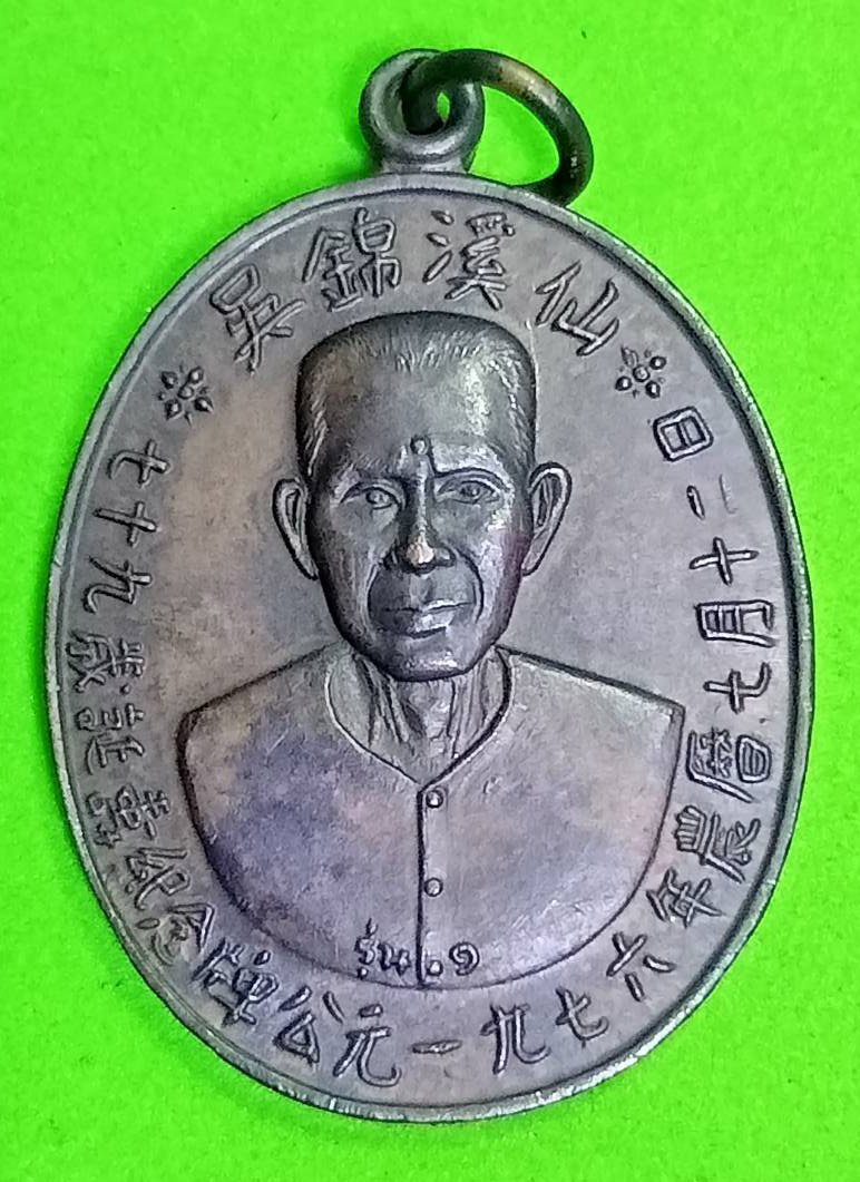 298667 เหรียญเซียนแปะโรงสี  (อาจารย์ โง้ว กิม โคย) วัดศาลเจ้า เนื้อทองแดงรมดำ รุ่นแรก (บล็อคเจ๊กโหงว) ปี2519 จ.ปทุมธานี