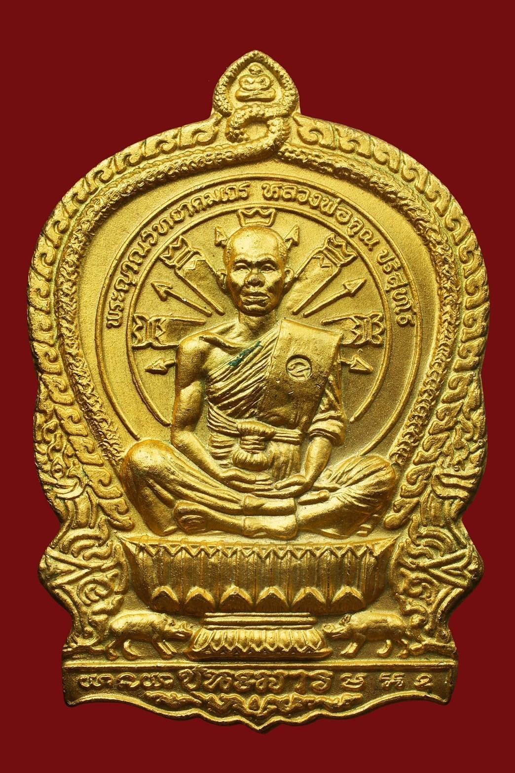 298672 เหรียญนั่งพานหลวงพ่อคูณ วัดบ้านไร่ เนื้อทองฝาบาตร พ.ศ 2537 จังหวัดนครราชสีมา 