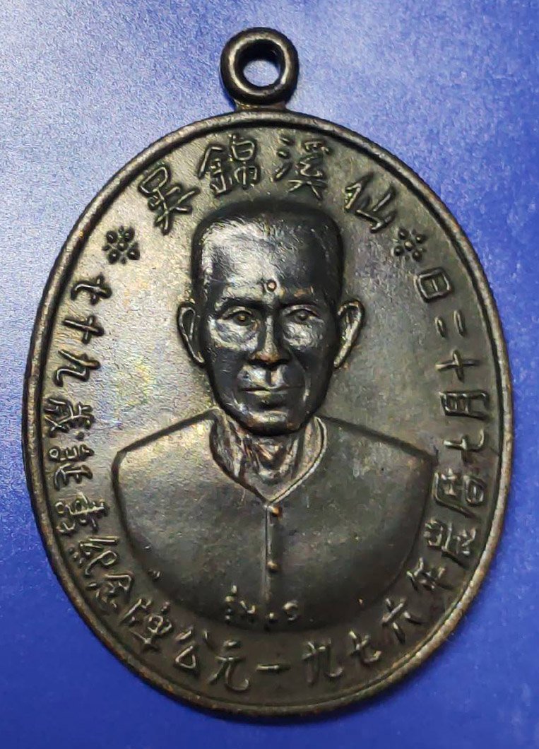 298691 เหรียญเซียนแปะโรงสี (อาจารย์โง้วกิมโคย) เนื้อทองแดงรมดำ (บล็อกเจ็กโหงว) ปี 2519 จ.ปทุมธานี