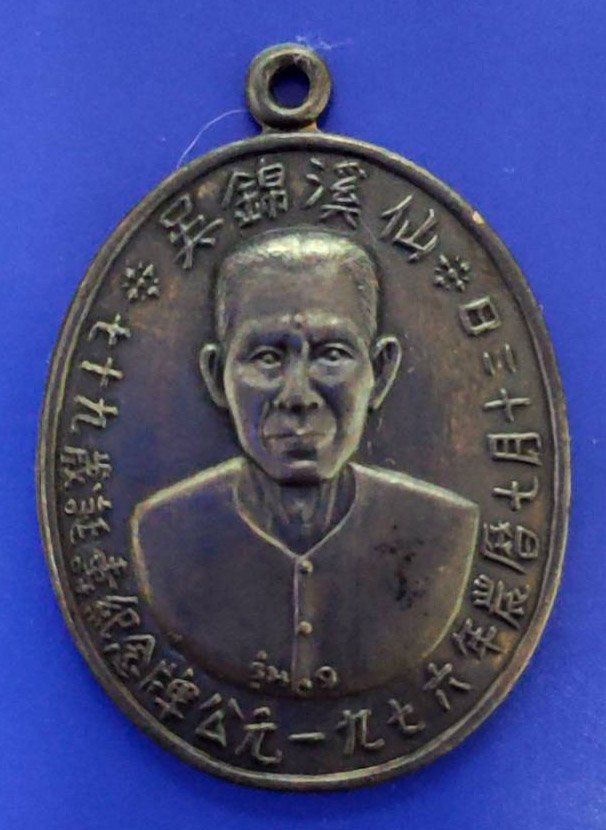 298692 เหรียญเซียนแปะโรงสี (อาจารย์โง้วกิมโคย) เนื้อเงิน (บล็อกเจ็กโหงว) ปี 2519 จ.ปทุมธานี