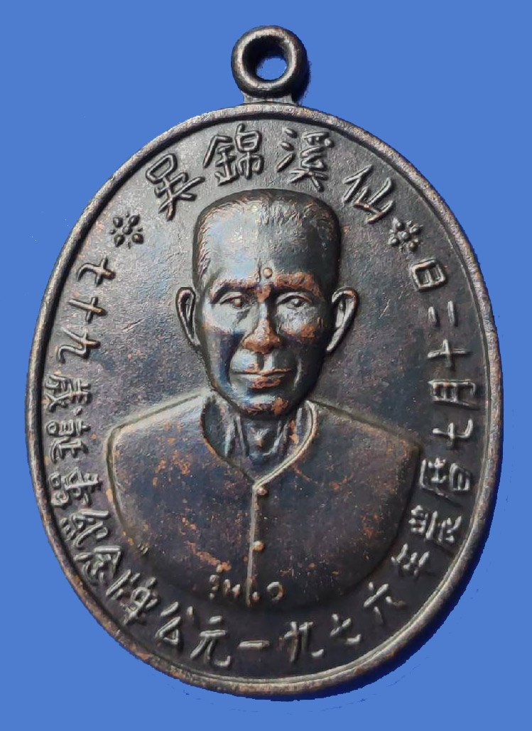 298697 เหรียญเซียนแปะโรงสี  (อาจารย์โง้วกิมโคย)   ทองแดงรมดำ รุ่นแรก  (บล็อกเจ็กโหงว) ปี 2519  จ.ปทุมธานี 