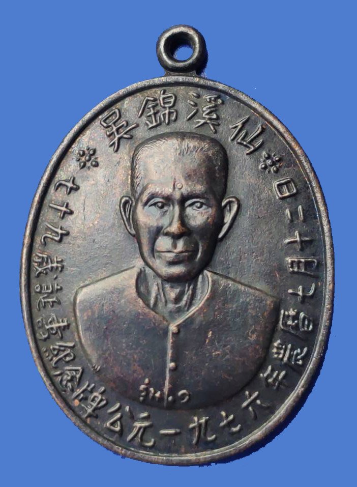 298698 เหรียญเซียนแปะโรงสี  (อาจารย์โง้วกิมโคย)   ทองแดงรมดำ รุ่นแรก  (บล็อกเจ็กโหงว) ปี 2519  จ.ปทุมธานี 