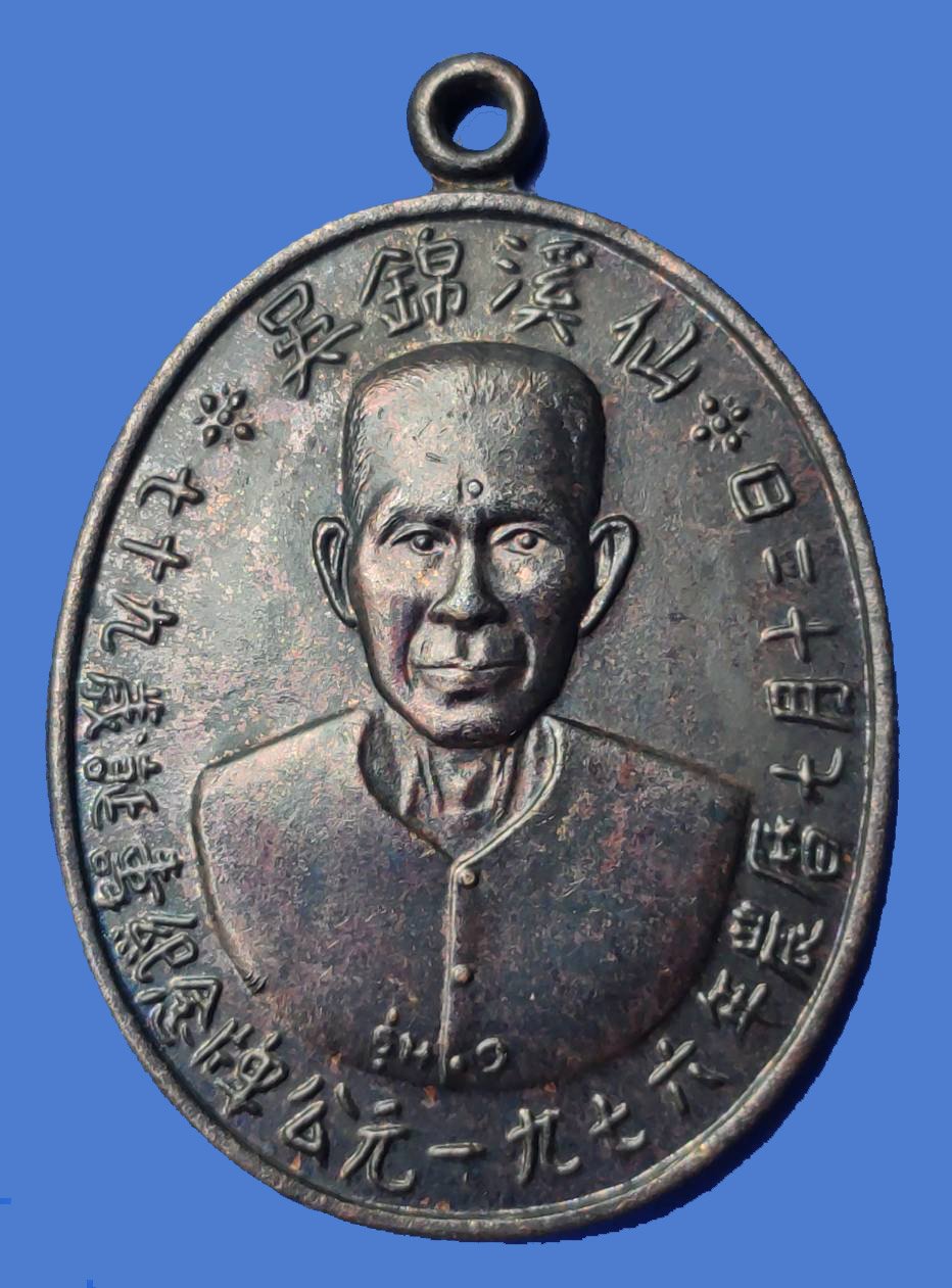 298700 เหรียญเซียนแปะโรงสี  (อาจารย์โง้วกิมโคย)   ทองแดงรมดำ รุ่นแรก  (บล็อกเจ็กโหงว) ปี 2519  จ.ปทุมธานี 