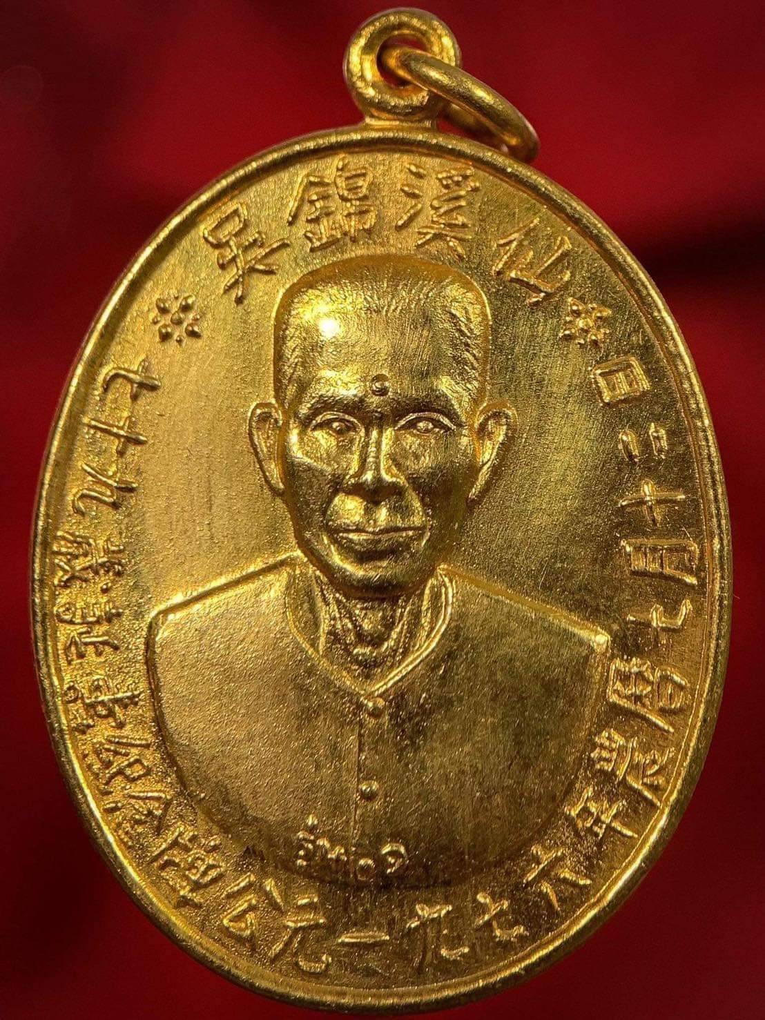 298736 เหรียญเซียนแปะโรงสี  อาจารย์ โง้ว กิม โคย รุ่นแรก  บล็อคเจ๊กโหงว ปี2519  เนื้อกะไหล่ทอง วัดศาลเจ้า จังหวัดปทุมธานี