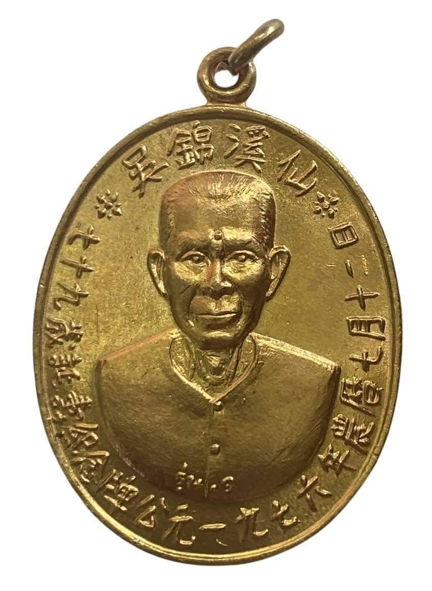 298755 เหรียญเซียนแปะโรงสี  อาจารย์ โหงว กิม โคย  รุ่นแรก ปี2519 (บล็อคเจ๊กโหงว)  เนื้อกะไหล่ทอง วัดศาลเจ้า  จ.ปทุมธานี