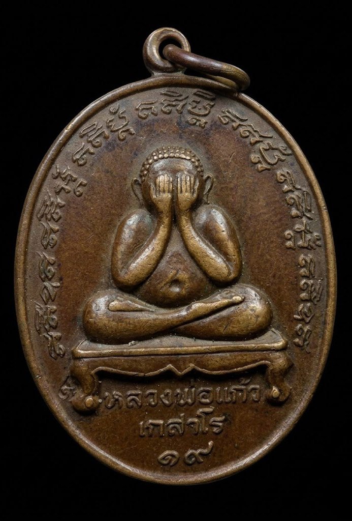 307701 เหรียญปิดตา เนื้อทองแดง  บล็อกธรรมดา หลวงพ่อแก้ว วัดละหารไร่  ปี 2519 จ.ระยอง