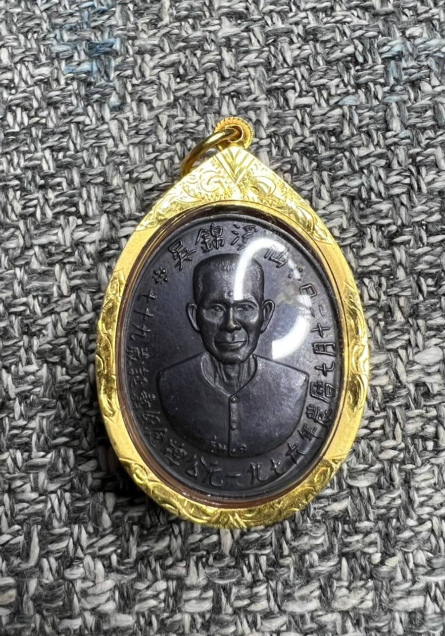 298750 เหรียญเซียนแปะโรงสี (อาจารย์โง้วกิมโคย) ทองแดงรมดำ รุ่นแรก (บล็อกเจ็กโหงว) ปี 2519 จ.ปทุมธานี