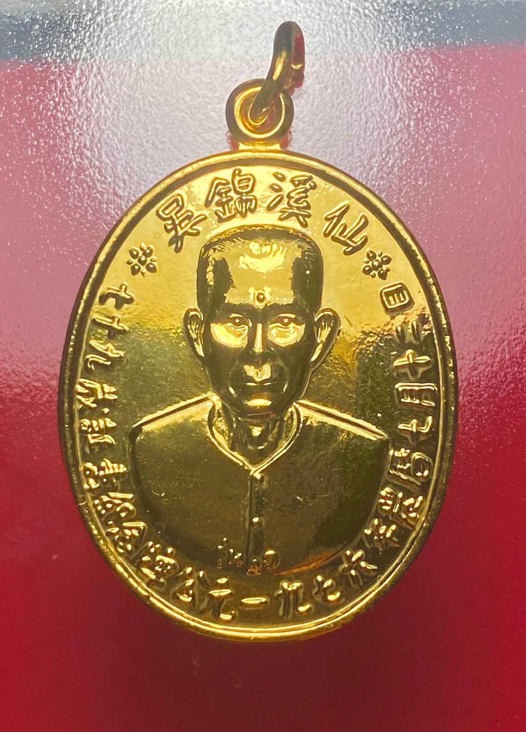 298754 เหรียญเซียนแปะโรงสี  อาจารย์ โหงว กิม โคย  รุ่นแรก ปี2519 (บล็อคเจ๊กโหงว)  เนื้อกะไหล่ทอง วัดศาลเจ้า  จ.ปทุมธานี 