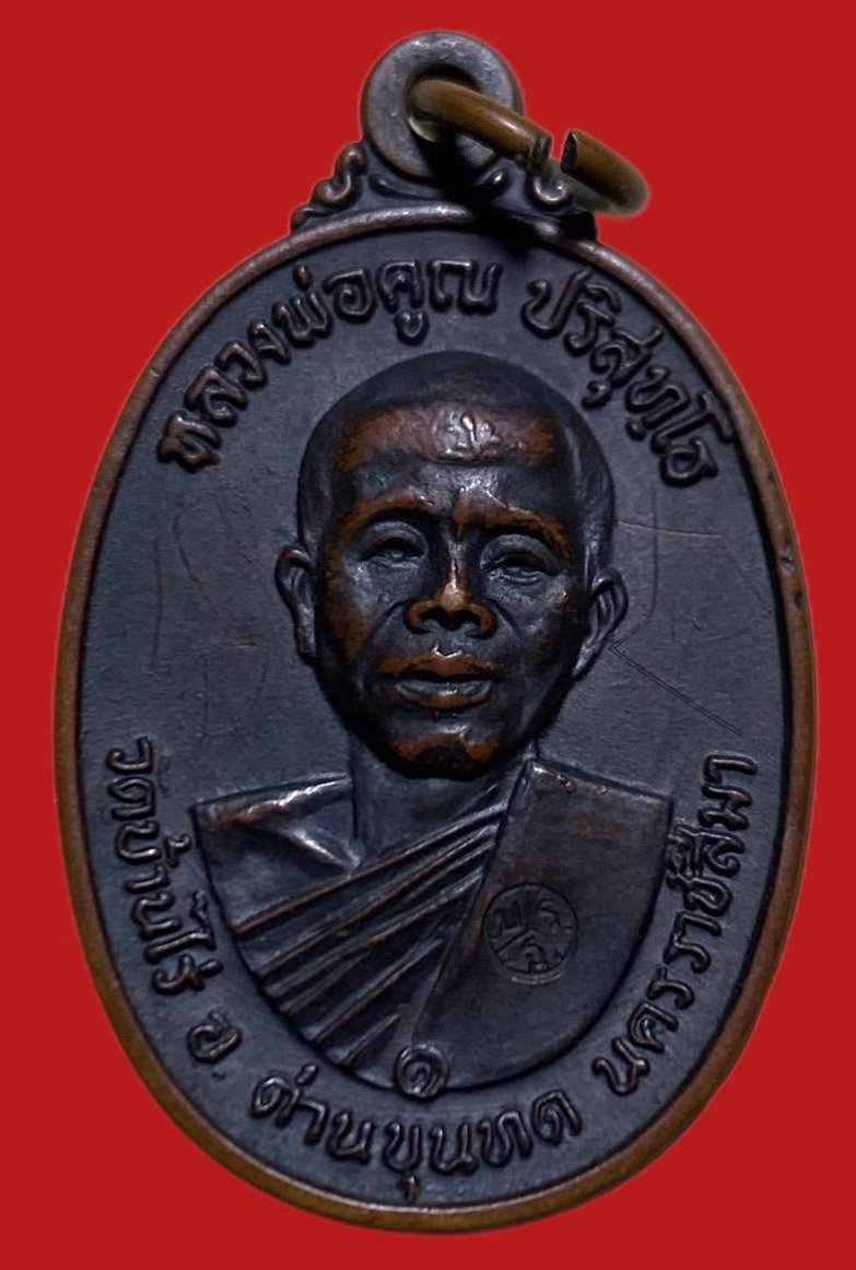 306369 เหรียญหลวงพ่อคุณ  รุ่นสร้างกุฎิสงฆ์พิมพ์  5แตก ปี 2517  เนื้อทองแดง วัดบ้านไร่  จ.นครราชสีมา