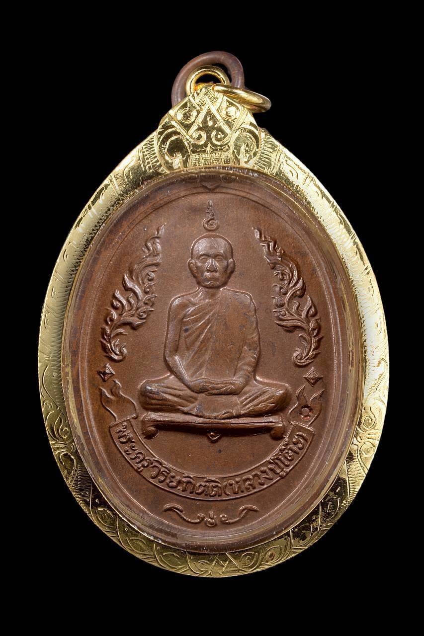 306384 เหรียญหลวงปู่โต๊ะ วัดประดู่ฉิมพลี  รุ่นแรก ปี 2510  เนื้อทองแดง จังหวัดกรุงเทพฯ
