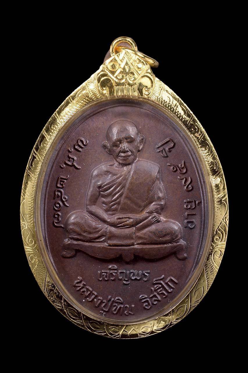 306385 เหรียญเจริญพรล่าง หลวงปู่ทิม ปี 2517  วัดละหารไร่ เนื้อทองแดง จังหวัดระยอง
