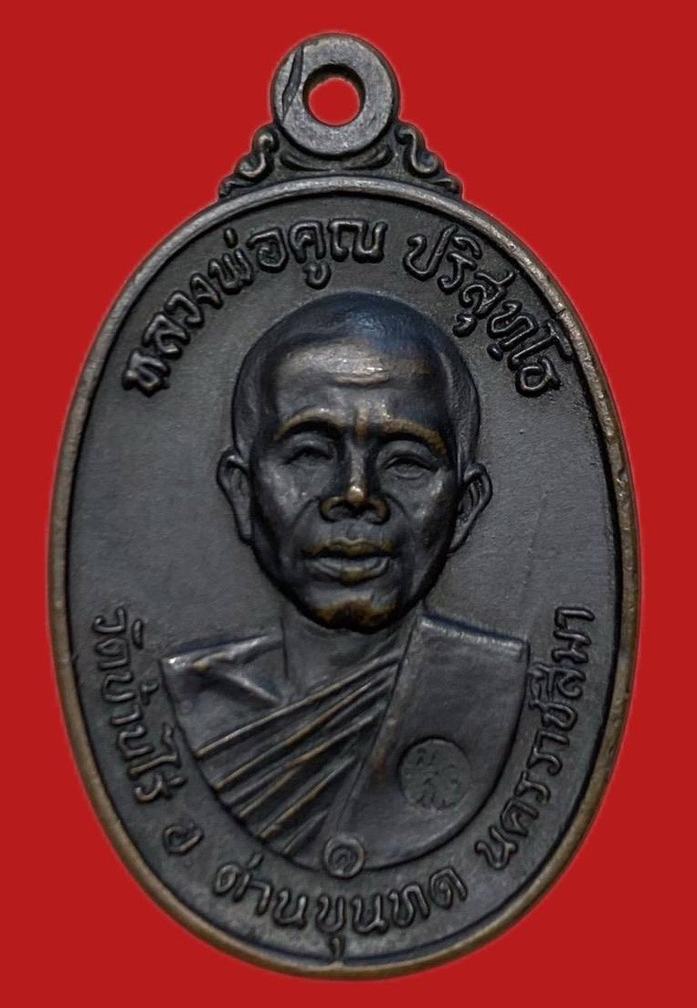 306396 เหรียญหลวงพ่อคูณ  วัดบ้านไร่ รุ่นสร้างกุฎิสงฆ์ พิมพ์ คอปาด ปี 2517  เนื้อทองแดง จ.นครราชสีมา