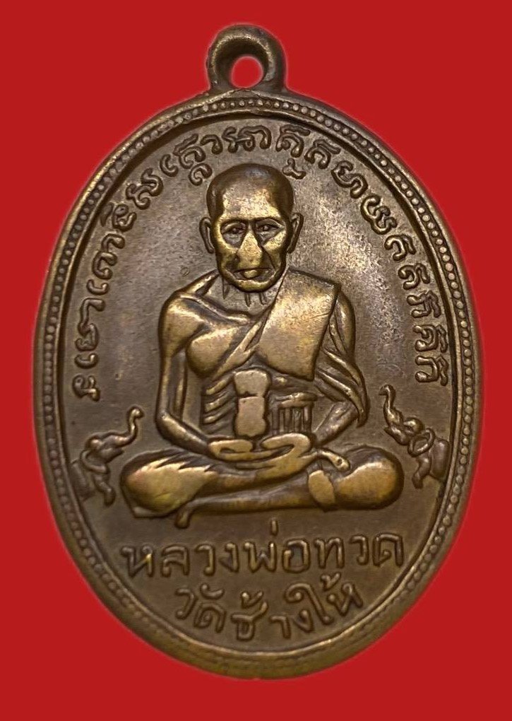 306399 หลวงปู่ทวด วัดช้างให้  ไข่ปลาเล็ก รุ่น2  พิมพ์หน้าใหญ่ ปี2502  เนื้อทองแดง จ.ปัตตานี