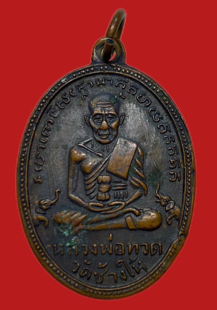 306400 หลวงปู่ทวด วัดช้างให้  ไข่ปลาเล็ก รุ่น2  พิมพ์ บล็อคทองคำปากนกแก้ว  ปี2502 เนื้อทองแดง จ.ปัตตานี