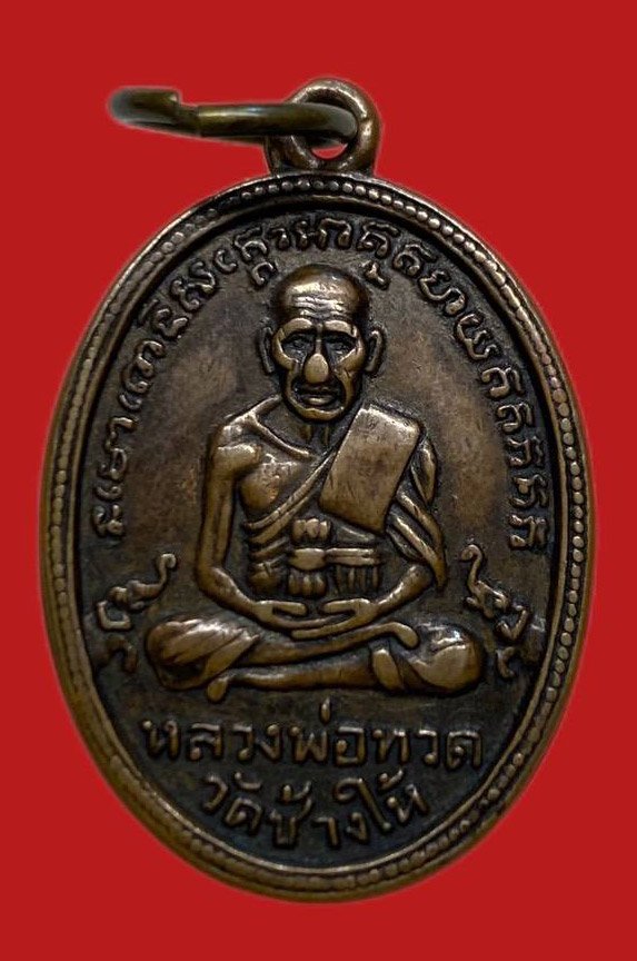 306408 เหรียญหลวง ปู่ทวด  วัดช้างให้ ไข่ปลาเล็ก  รุ่น2 พิมพ์หน้าแก่ ปี2502 เนื้อทองแดง  จ.ปัตตานี