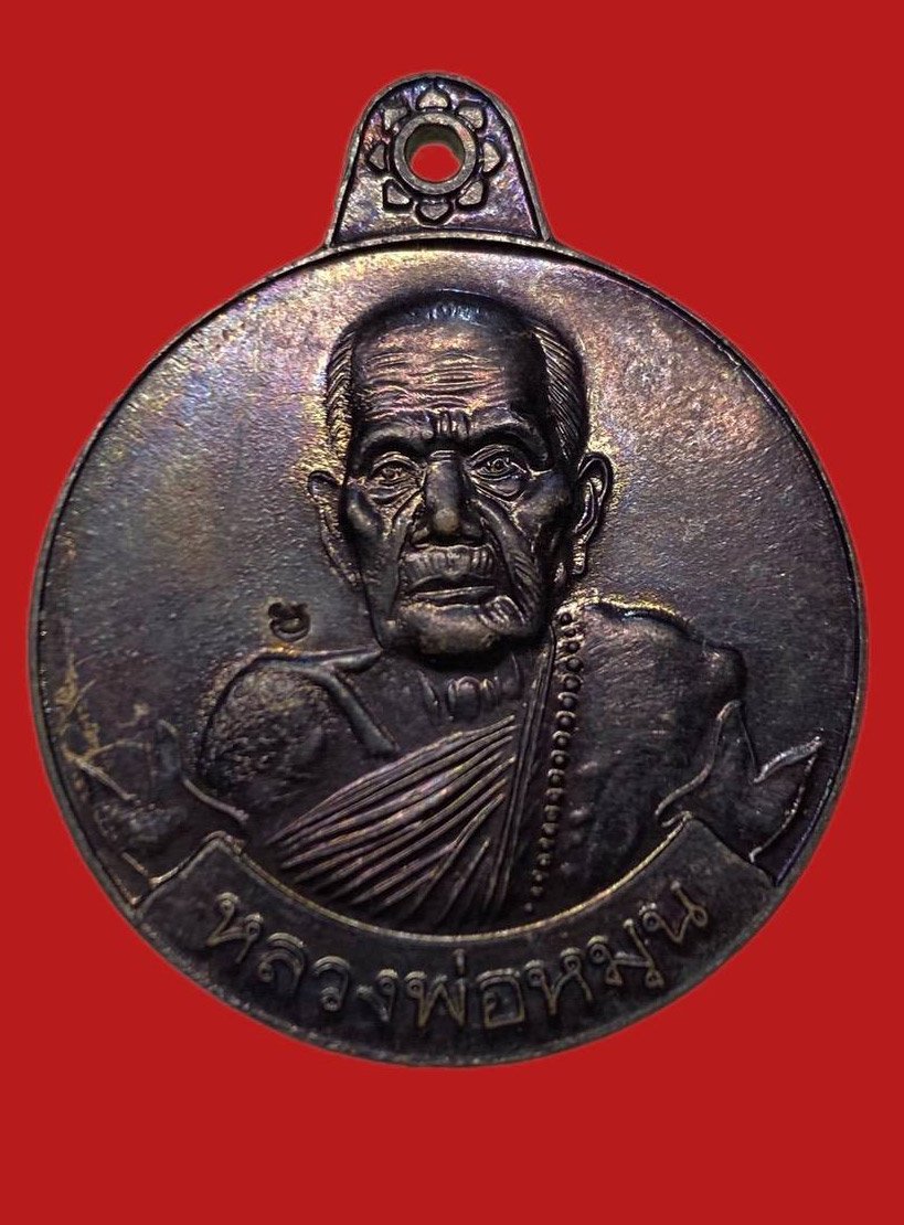 306413 เหรียญหลวงปู่หมุน วัดบานจาน  รุ่น หมุนเงินหมุนทอง  ปี2542 เนื้อทองแดง  จ.ศรีสะเกษ