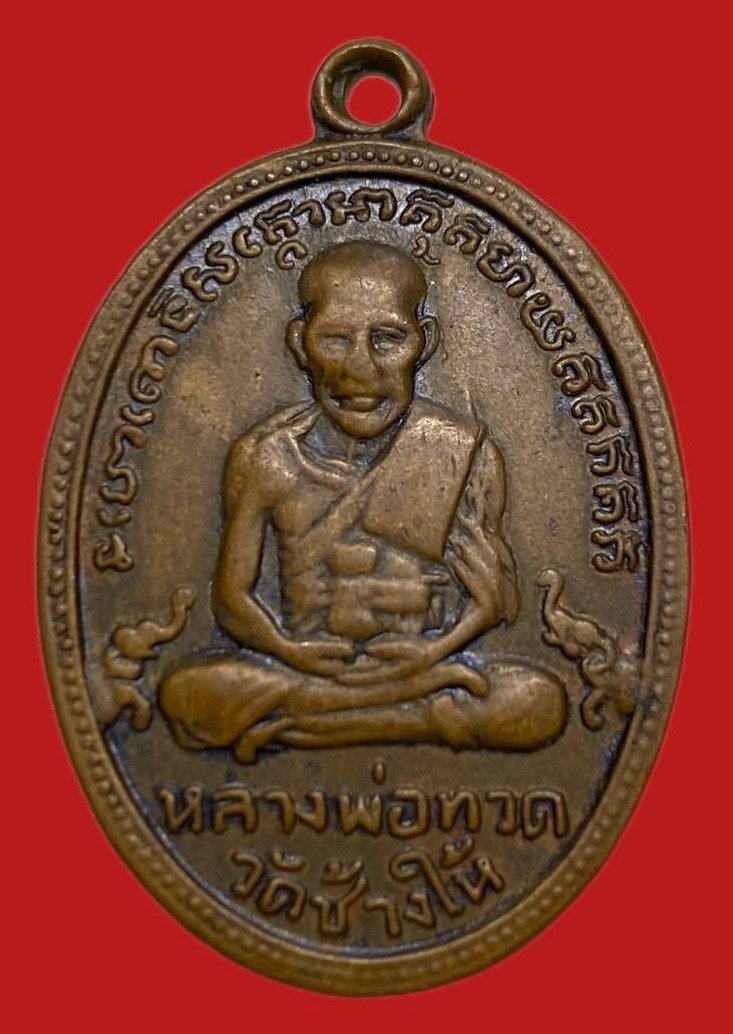 306416 เหรียญหลวงปู่ทวด  วัดช้างให้ ไข่ปลา รุ่น4  พิมพ์เขยื้อนหลังแตก  ปี2505 เนื้อทองแดง  จ.ปัตตานี