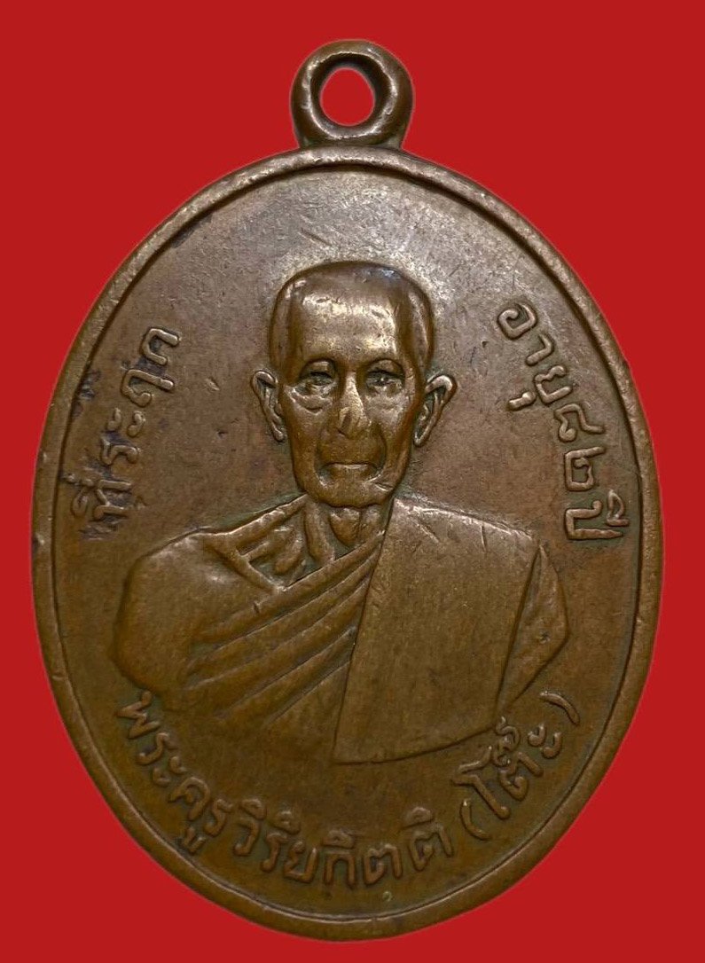 306424 เหรียญหลวงปู่โต๊ะ   วัดประดู่ฉิมพลี  รุ่น2 พิมพ์ เขยื้อน  ปี2511 เนื้อทองแดง  กทม.