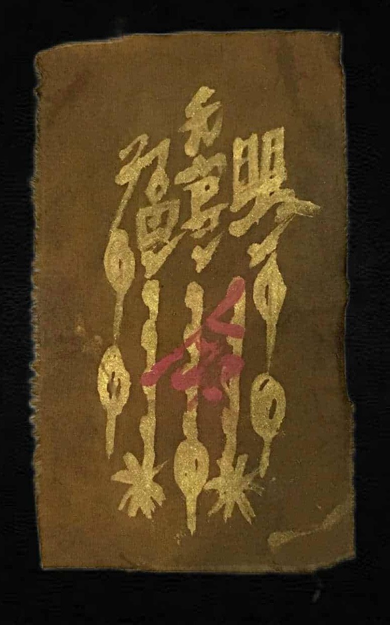 306431 ผ้ายันต์ 1 กาทอง  เซียนแปะโรงสี โง้วกิมโคย ปี 2515  จ.ปทุมธานี